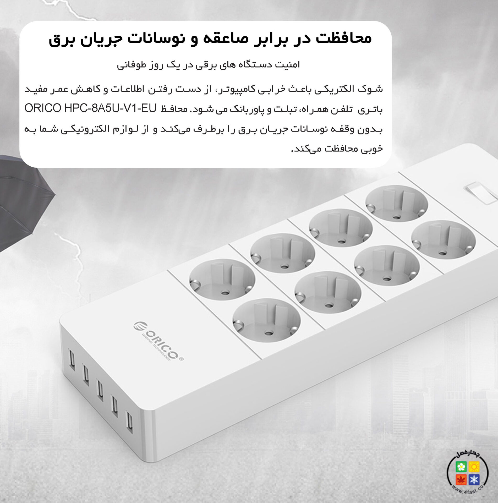محافظ برق 8 راهی