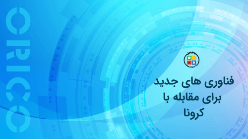 فناوری های جدید برای مقابله با کرونا