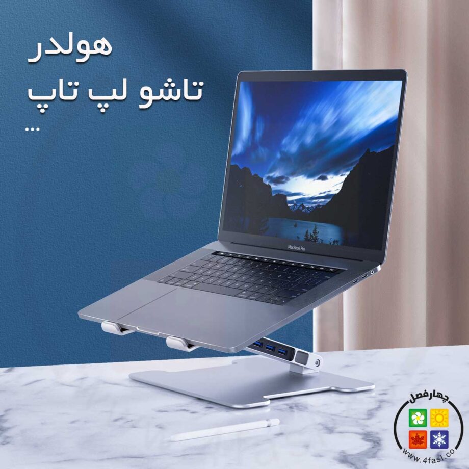 استند لپ تاپ