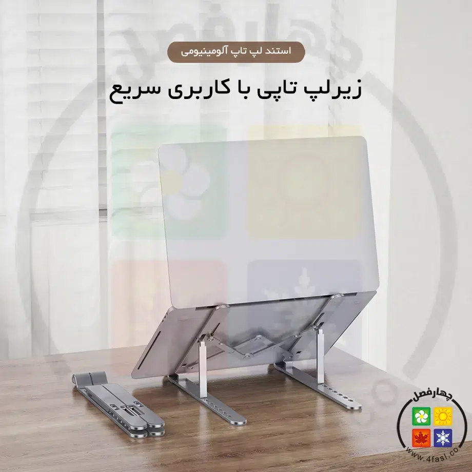 استند لپ تاپ