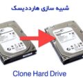 clone کامپیوتر چیست