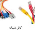 انواع کابل شبکه