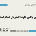 بهترین باکس هارد اکسترنال