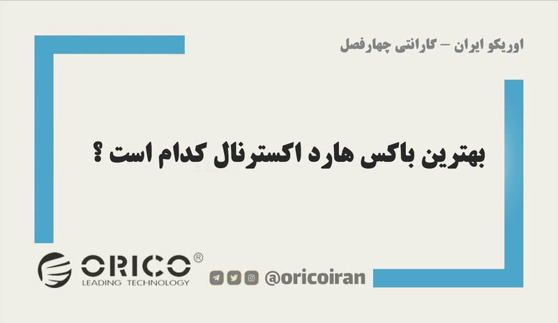 بهترین باکس هارد اکسترنال